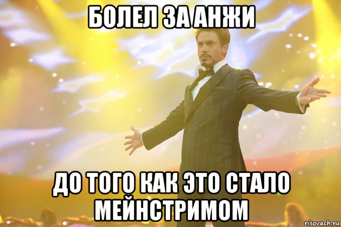 Болел за анжи до того как это стало мейнстримом, Мем Тони Старк (Роберт Дауни младший)