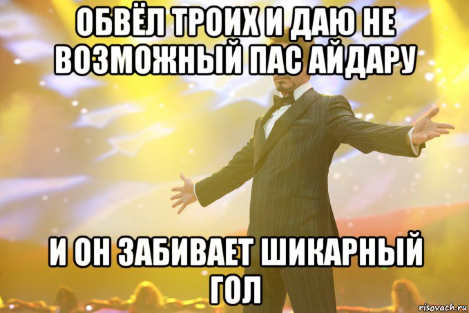 Обвёл троих и даю не возможный пас Айдару и он забивает шикарный гол, Мем Тони Старк (Роберт Дауни младший)