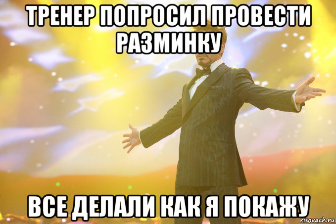 Тренер попросил провести разминку Все делали как я покажу, Мем Тони Старк (Роберт Дауни младший)