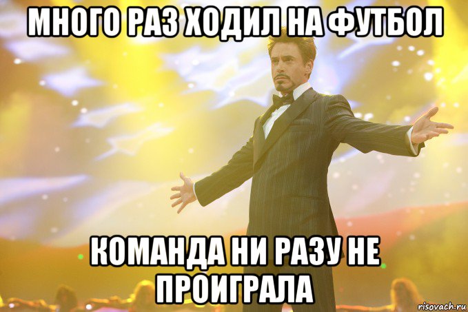 много раз ходил на футбол команда ни разу не проиграла, Мем Тони Старк (Роберт Дауни младший)