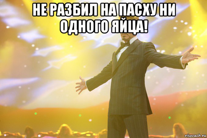 Не разбил на пасху ни одного яйца! , Мем Тони Старк (Роберт Дауни младший)