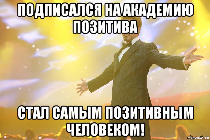 Подписался на Академию Позитива Стал самым позитивным человеком!, Мем Тони Старк (Роберт Дауни младший)
