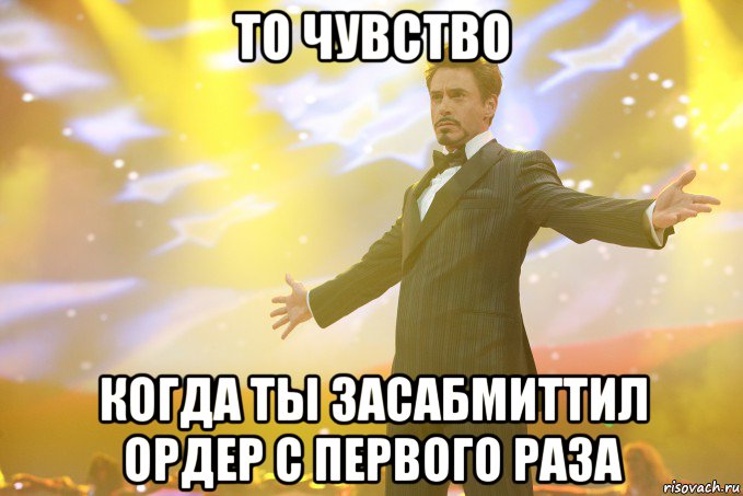 То чувство когда ты засабмиттил ордер с первого раза, Мем Тони Старк (Роберт Дауни младший)