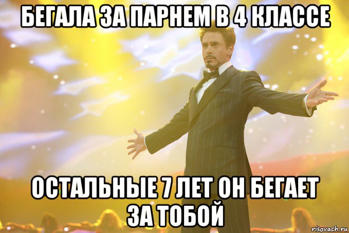 Бегала за парнем в 4 классе Остальные 7 лет он бегает за тобой, Мем Тони Старк (Роберт Дауни младший)