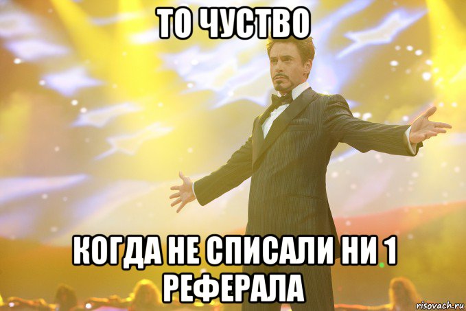 То чуство Когда Не списали ни 1 реферала, Мем Тони Старк (Роберт Дауни младший)