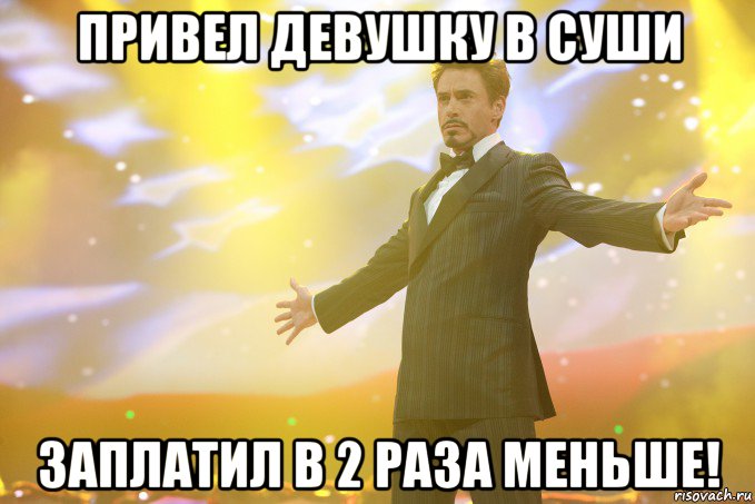 Привел девушку в суши Заплатил в 2 раза меньше!, Мем Тони Старк (Роберт Дауни младший)