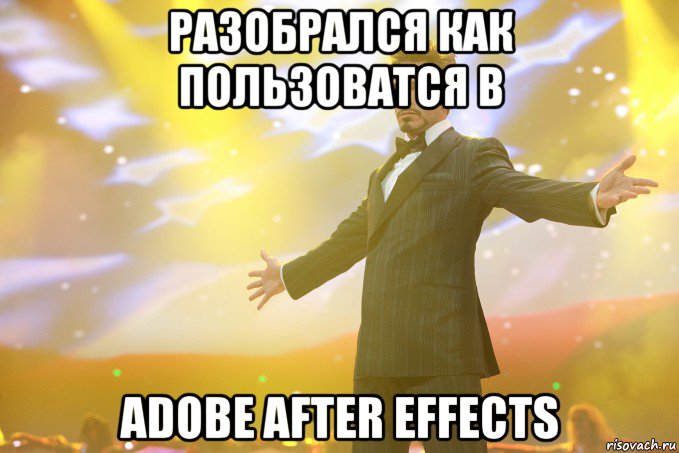 разобрался как пользоватся в adobe after effects, Мем Тони Старк (Роберт Дауни младший)