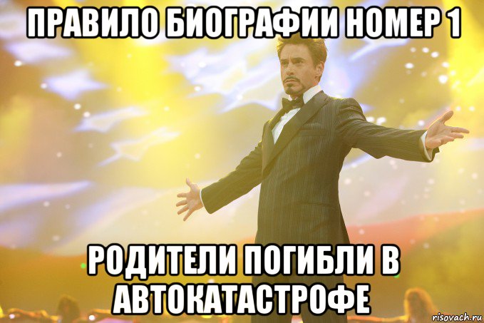 ПРАВИЛО БИОГРАФИИ НОМЕР 1 Родители погибли в автокатастрофе, Мем Тони Старк (Роберт Дауни младший)