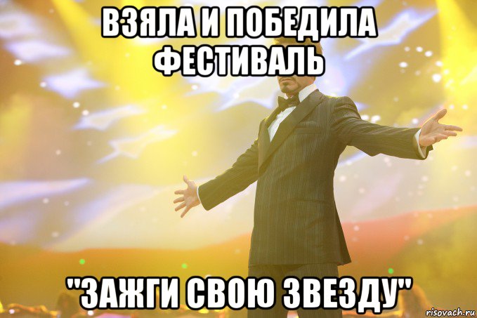 взяла и победила фестиваль "Зажги свою звезду", Мем Тони Старк (Роберт Дауни младший)