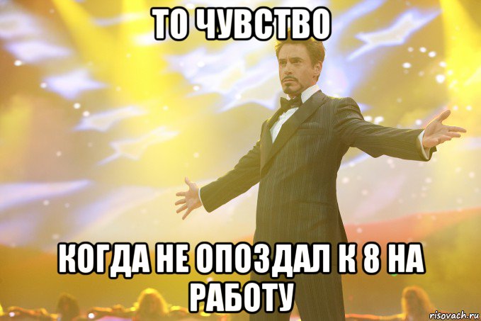 То чувство Когда не опоздал к 8 на работу, Мем Тони Старк (Роберт Дауни младший)