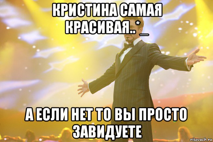 Кристина Самая Красивая..*_ А если нет то вы просто завидуете, Мем Тони Старк (Роберт Дауни младший)