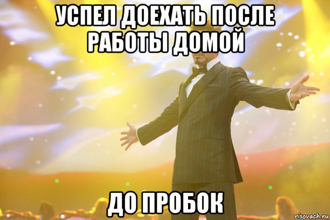 Успел доехать после работы домой До пробок, Мем Тони Старк (Роберт Дауни младший)