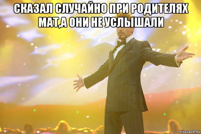 Сказал случайно при родителях мат,а они не услышали , Мем Тони Старк (Роберт Дауни младший)