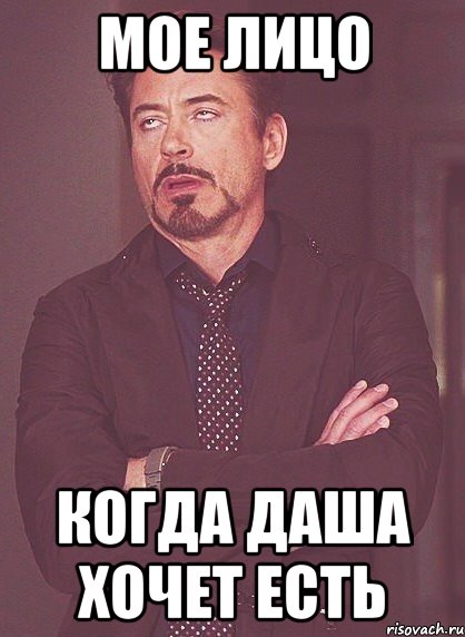 Мое Лицо Когда Даша хочет есть, Мем твое выражение лица