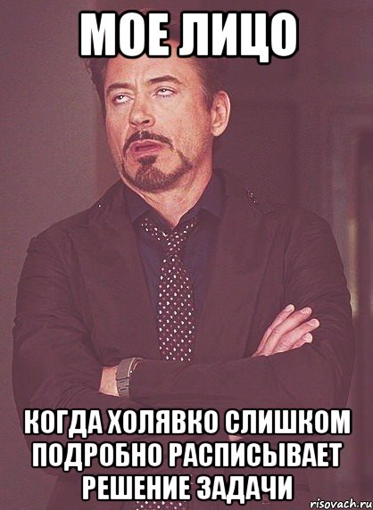 мое лицо когда Холявко слишком подробно расписывает решение задачи, Мем твое выражение лица