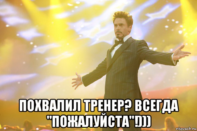  Похвалил тренер? Всегда "пожалуйста"!))), Мем Тони Старк (Роберт Дауни младший)