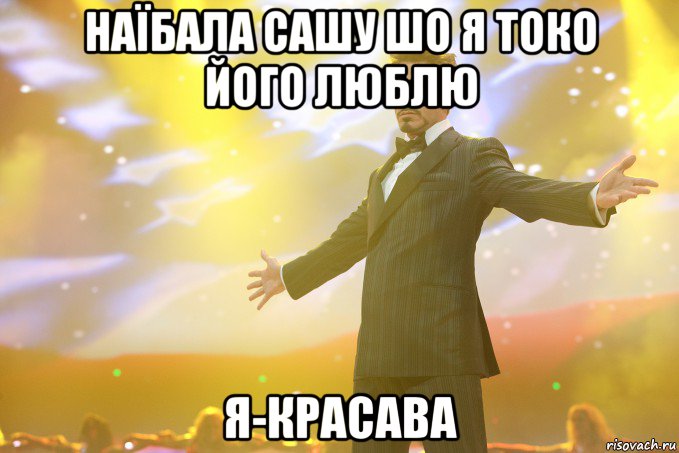 НАЇБАЛА САШУ ШО Я ТОКО ЙОГО ЛЮБЛЮ Я-КРАСАВА, Мем Тони Старк (Роберт Дауни младший)