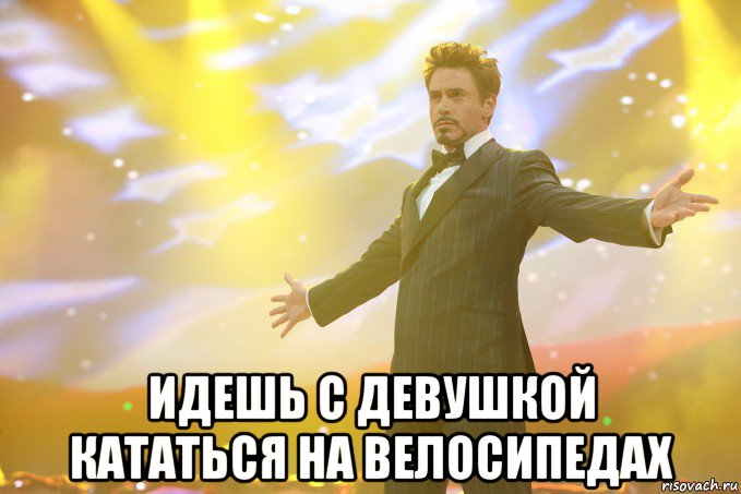  ИДЕШЬ С ДЕВУШКОЙ КАТАТЬСЯ НА ВЕЛОСИПЕДАХ, Мем Тони Старк (Роберт Дауни младший)