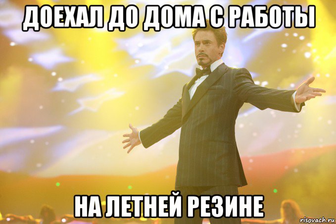 Доехал до дома с работы на летней резине, Мем Тони Старк (Роберт Дауни младший)