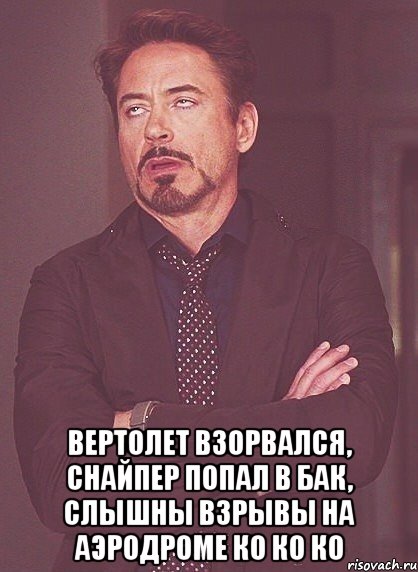  вертолет взорвался, снайпер попал в бак, слышны взрывы на аэродроме ко ко ко, Мем твое выражение лица