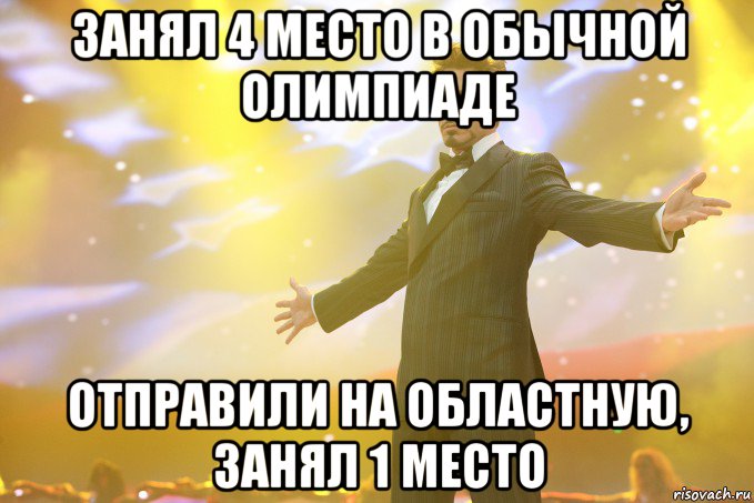 занял 4 место в обычной олимпиаде отправили на областную, занял 1 место, Мем Тони Старк (Роберт Дауни младший)