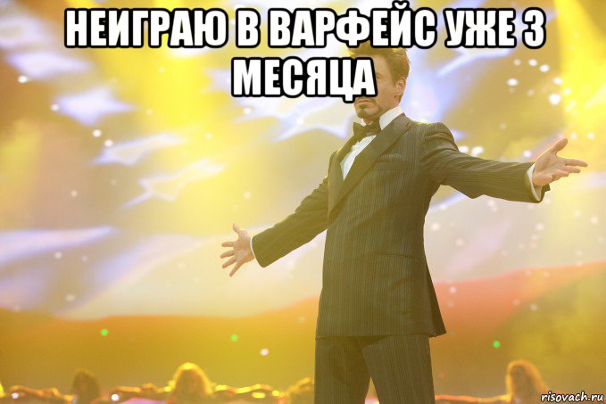 неиграю в варфейс уже 3 месяца , Мем Тони Старк (Роберт Дауни младший)