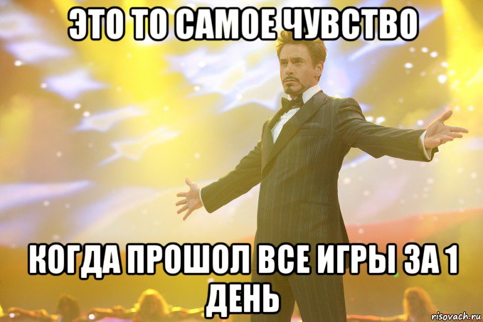 это то самое чувство когда прошол все игры за 1 день, Мем Тони Старк (Роберт Дауни младший)