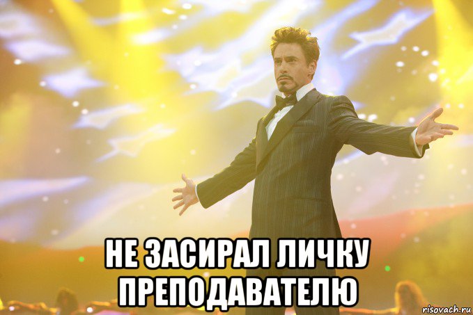  не засирал личку преподавателю, Мем Тони Старк (Роберт Дауни младший)