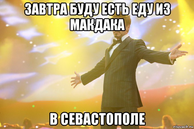 Завтра буду есть еду из макдака в Севастополе, Мем Тони Старк (Роберт Дауни младший)