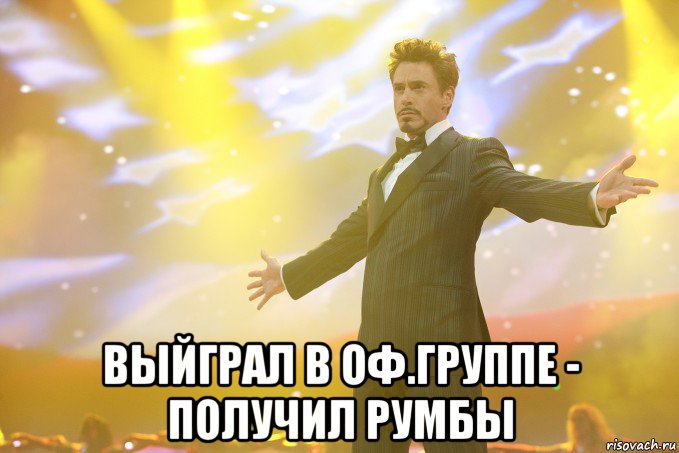 Выйграл в оф.группе - получил румбы, Мем Тони Старк (Роберт Дауни младший)