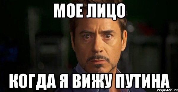 мое лицо когда я вижу путина