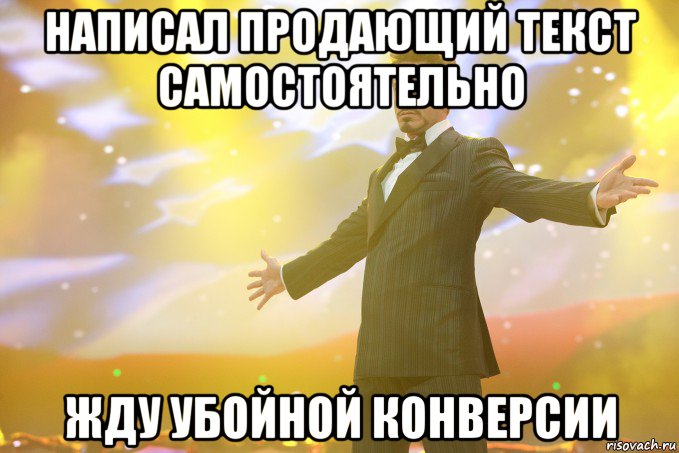 Написал продающий текст самостоятельно Жду убойной конверсии, Мем Тони Старк (Роберт Дауни младший)