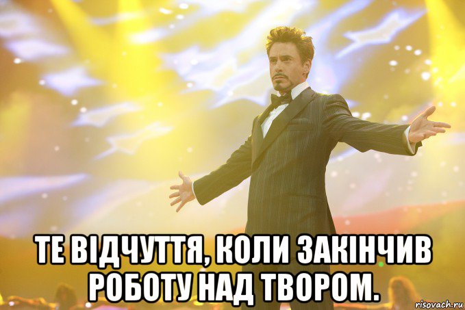  Те відчуття, коли закінчив роботу над твором., Мем Тони Старк (Роберт Дауни младший)