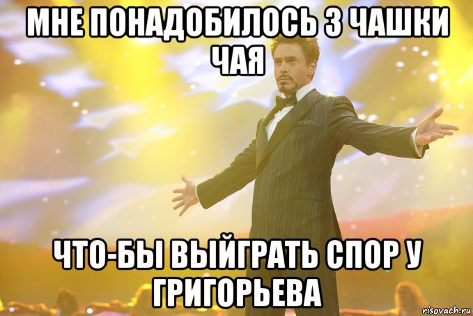 Мне понадобилось 3 чашки чая что-бы выйграть спор у Григорьева, Мем Тони Старк (Роберт Дауни младший)