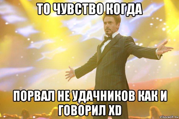 То чувство когда порвал не удачников как и говорил xD, Мем Тони Старк (Роберт Дауни младший)