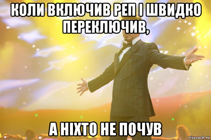 Коли включив реп і швидко переключив, а ніхто не почув, Мем Тони Старк (Роберт Дауни младший)