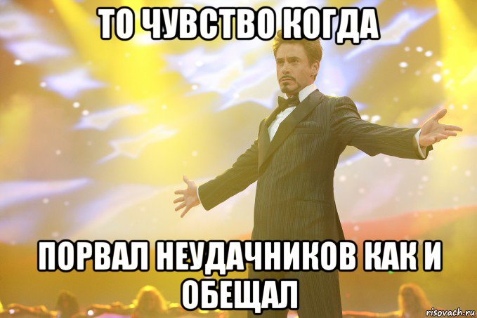 то чувство когда порвал неудачников как и обещал, Мем Тони Старк (Роберт Дауни младший)