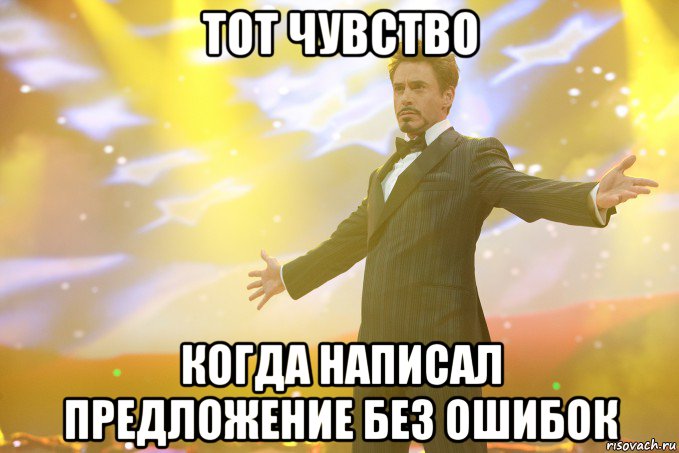 тот чувство когда написал предложение без ошибок, Мем Тони Старк (Роберт Дауни младший)