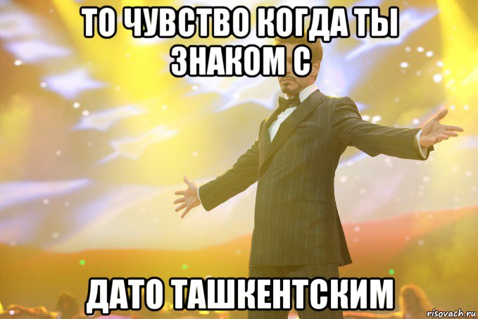 То чувство когда ты знаком с Дато Ташкентским, Мем Тони Старк (Роберт Дауни младший)