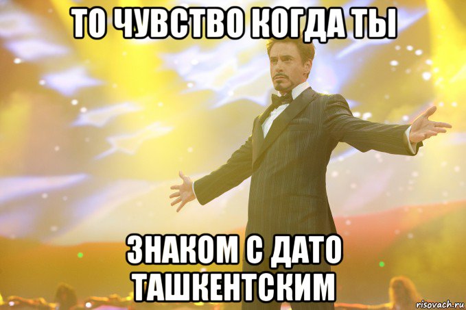 То чувство когда ты Знаком с Дато Ташкентским, Мем Тони Старк (Роберт Дауни младший)