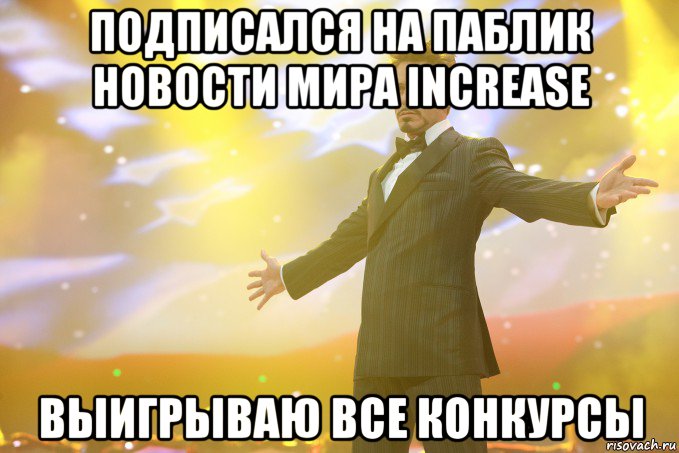 Подписался на паблик Новости мира Increase Выигрываю все конкурсы, Мем Тони Старк (Роберт Дауни младший)