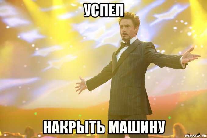 успел накрыть машину, Мем Тони Старк (Роберт Дауни младший)