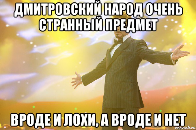 Дмитровский народ очень странный предмет вроде и лохи, а вроде и нет, Мем Тони Старк (Роберт Дауни младший)