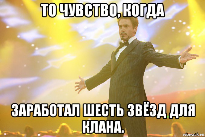 То чувство, когда заработал шесть звёзд для клана., Мем Тони Старк (Роберт Дауни младший)