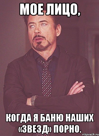 Мое лицо, когда я Баню наших «звезд» порно., Мем твое выражение лица