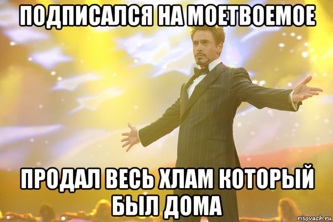 Подписался на МоеТвоеМое продал весь хлам который был дома, Мем Тони Старк (Роберт Дауни младший)