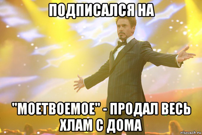 Подписался на "МоеТвоеМое" - продал весь хлам с дома, Мем Тони Старк (Роберт Дауни младший)