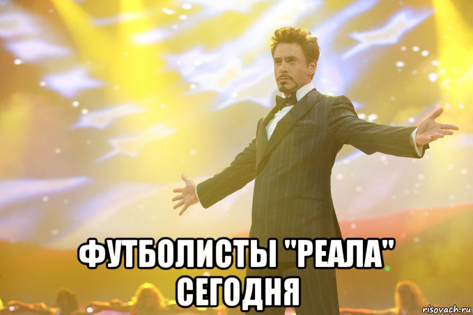  Футболисты "Реала" сегодня, Мем Тони Старк (Роберт Дауни младший)