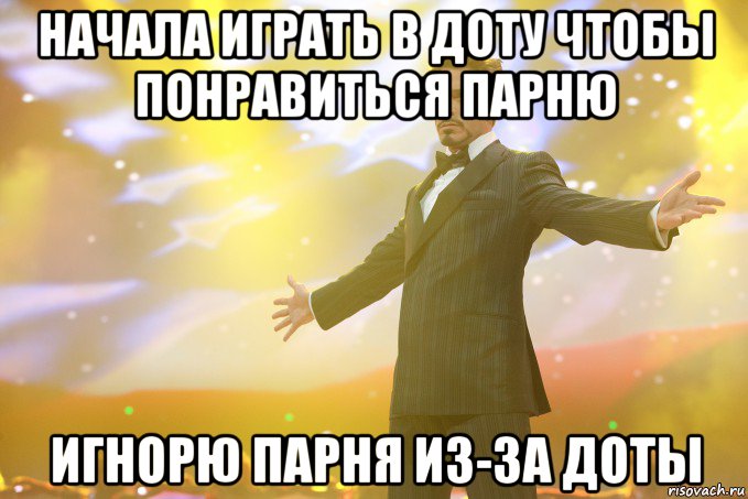 Начала играть в доту чтобы понравиться парню Игнорю парня из-за доты, Мем Тони Старк (Роберт Дауни младший)