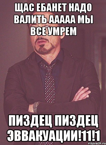 Щас ебанет надо валить ааааа мы все умрем пиздец пиздец эввакуации!11!1, Мем твое выражение лица